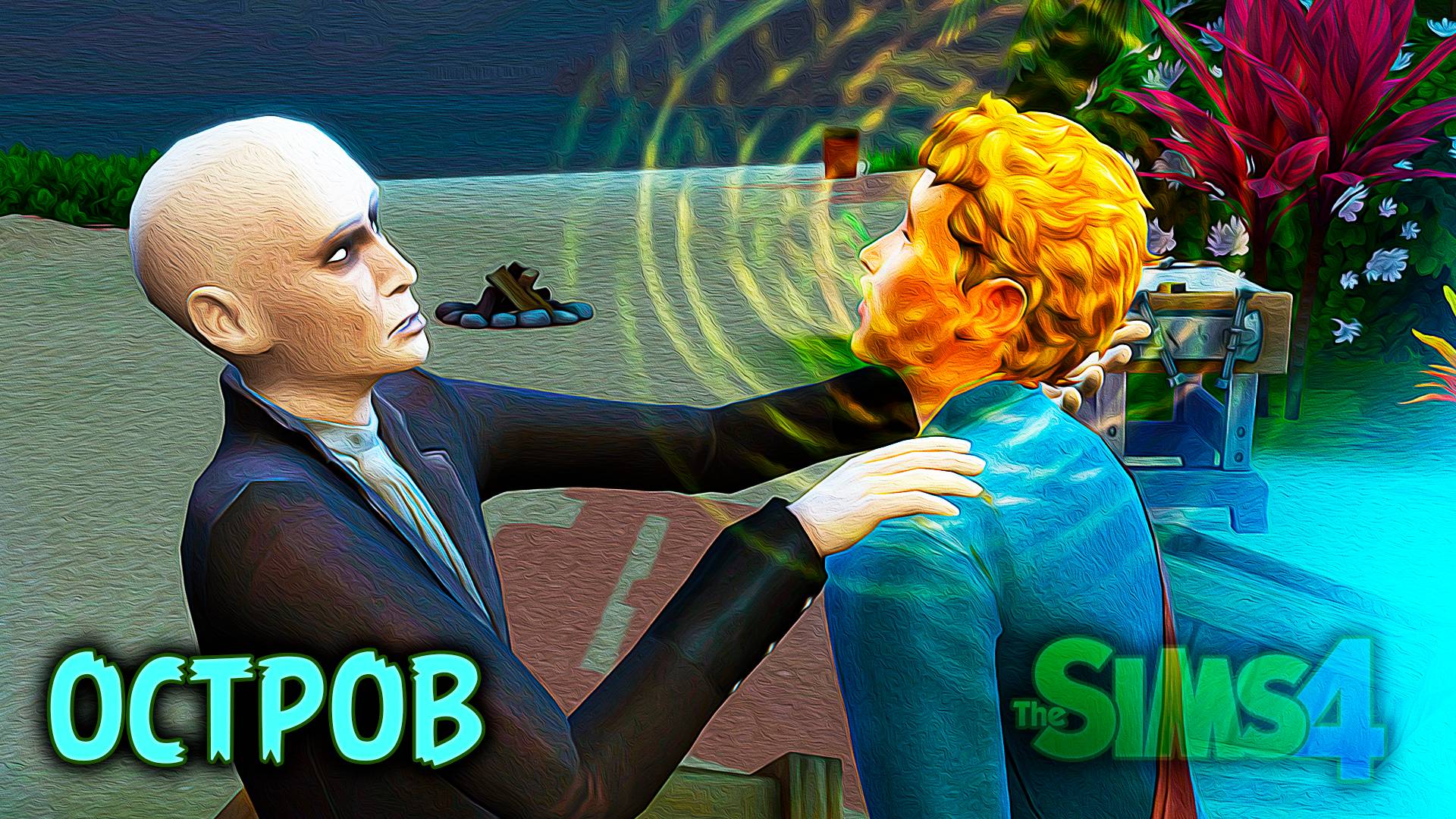 Нападение Вампира  | Челлендж «Остров» | Sims 4 |#3