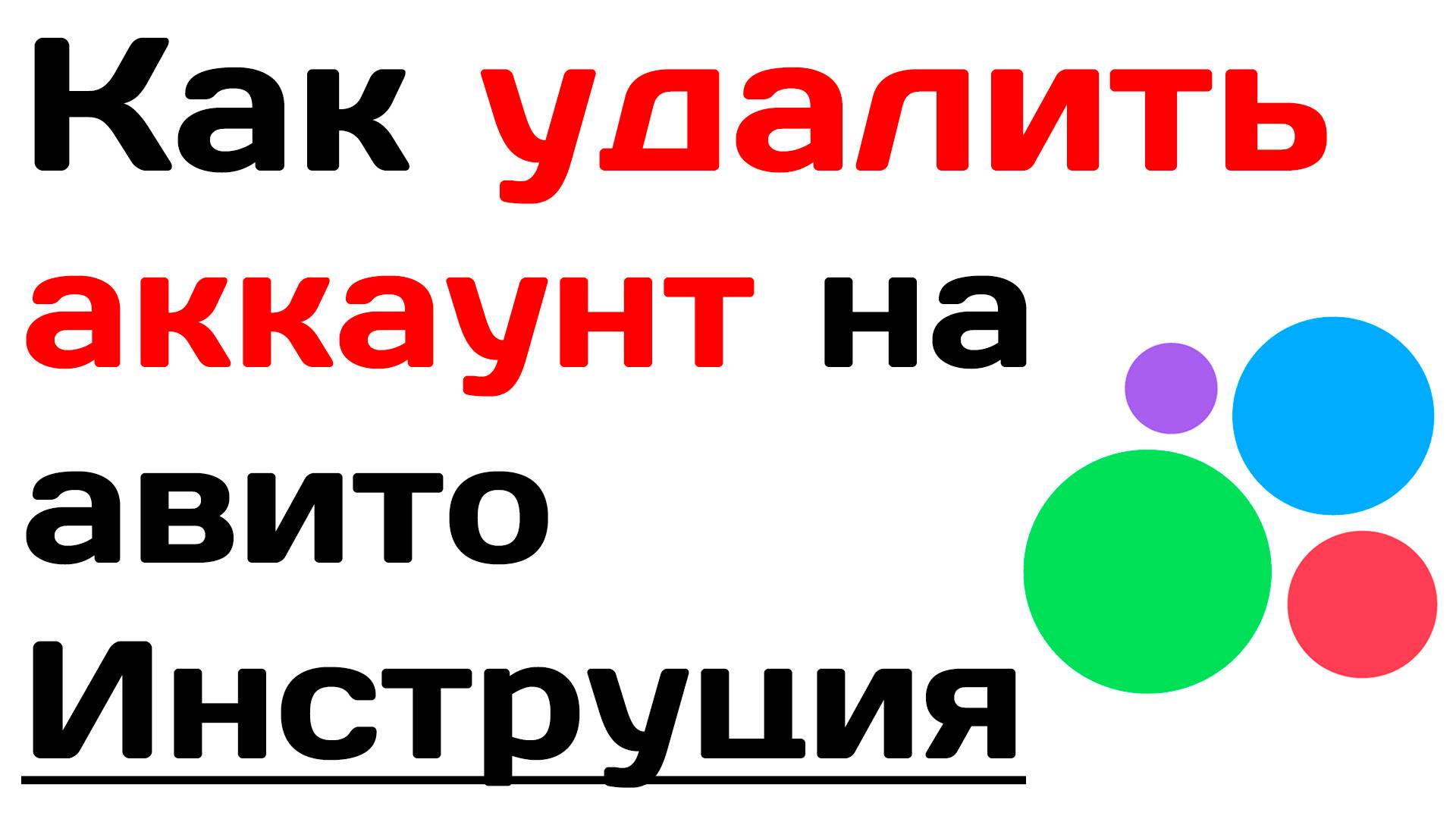Как удалить аккаунт на авито. Как быстро удалить свой профиль avito