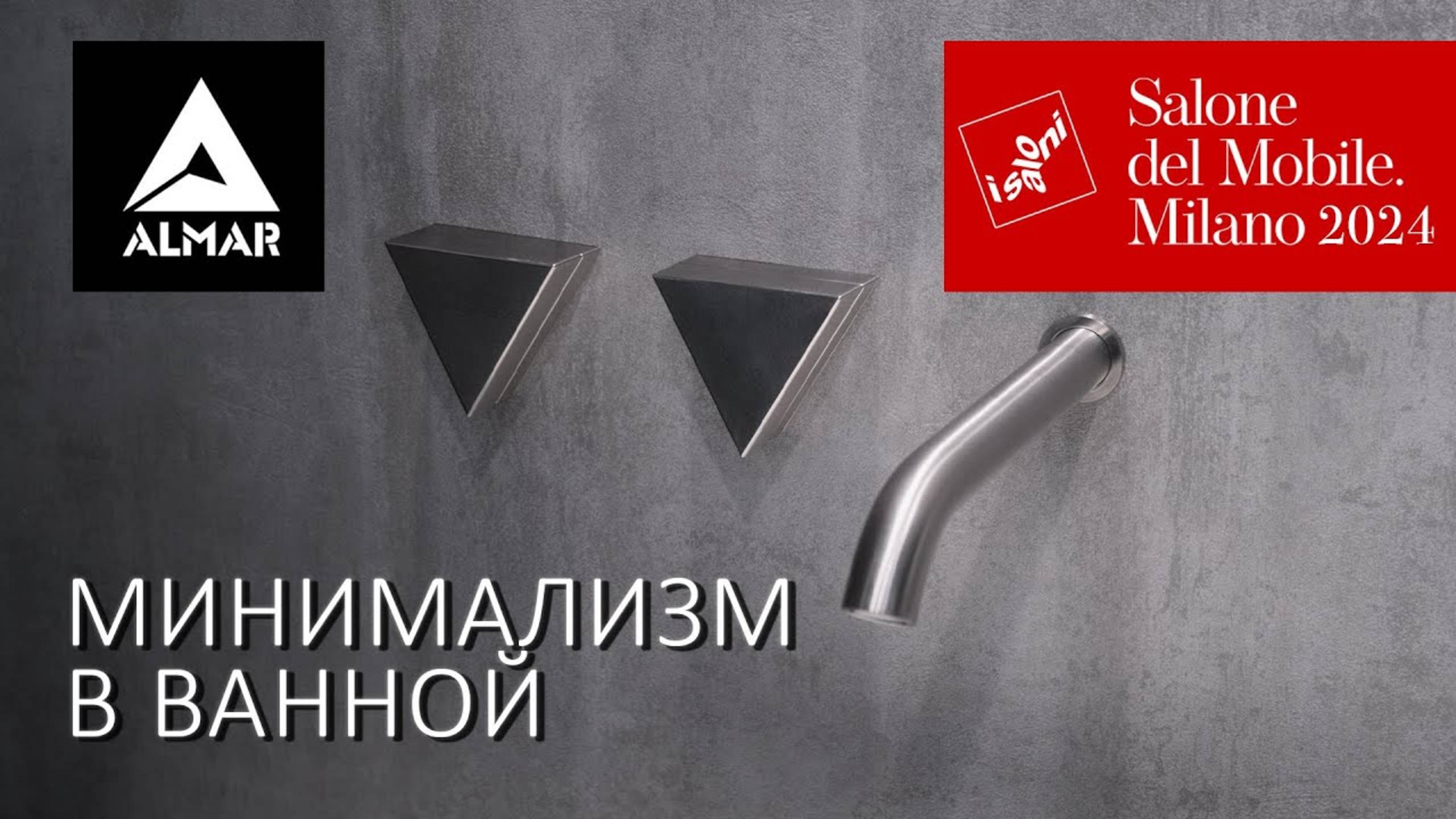 Минимализм в ванной комнате. Новинки смесителей и душей Almar 2024 в Милане