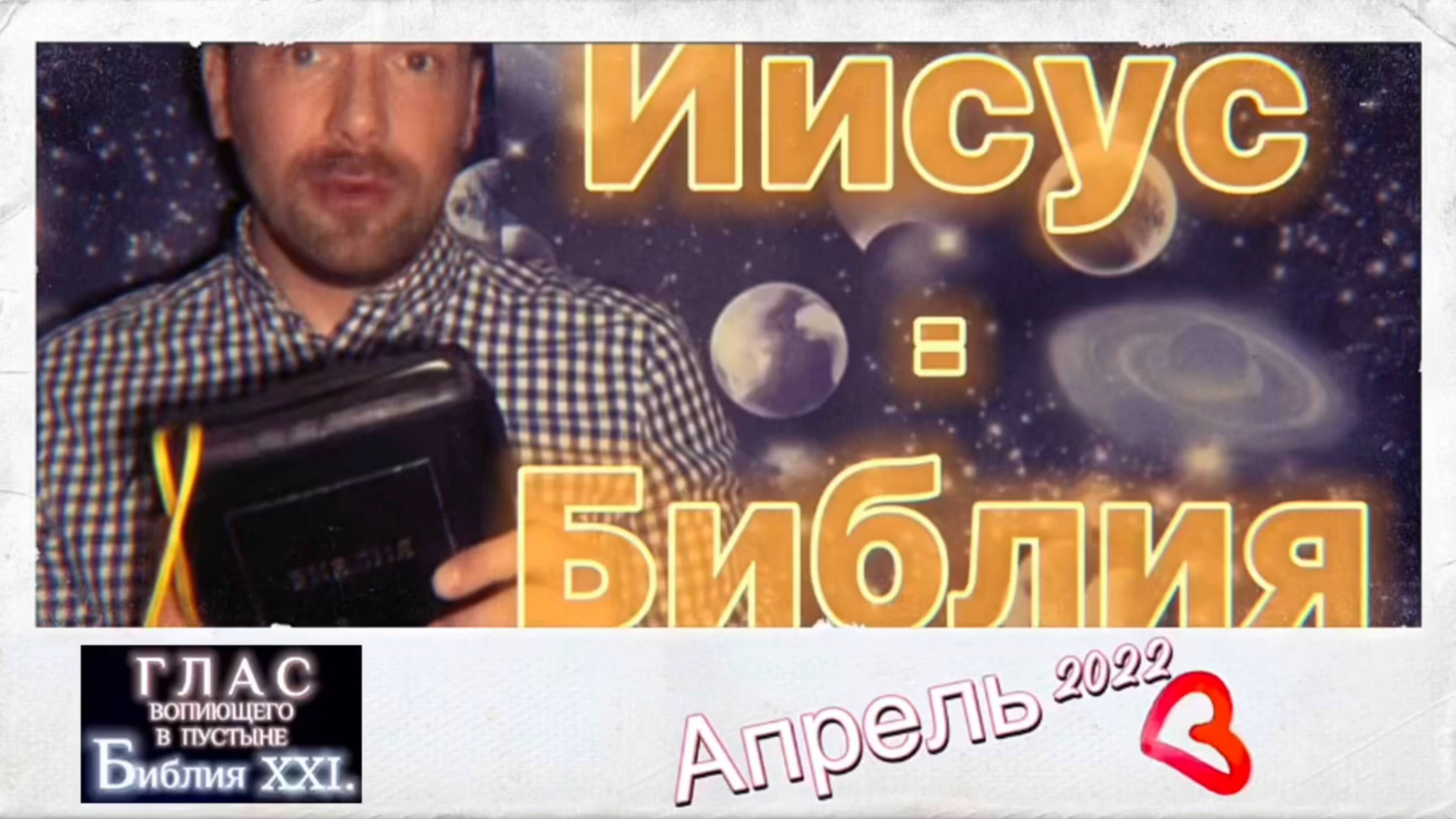 ИИСУС = БИБЛИЯ. (Библия. Перезагрузка XXI.) БОЖИЙ ГЛАС.