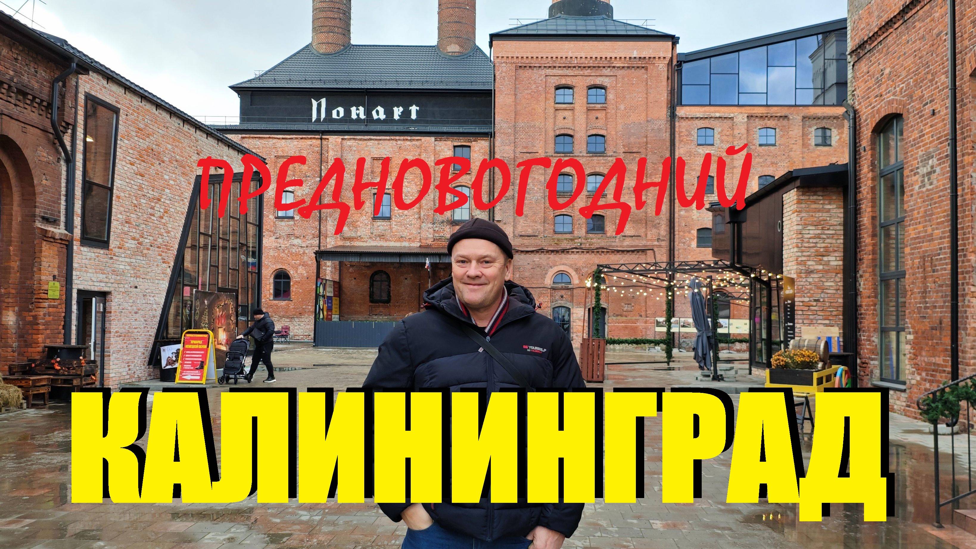 КАЛИНИНГРАД предНОВОГОДНИЙ.ШОППИНГ по всем КРУПНЫМ ТЦ города.Пивзавод ПОНАРТ с высоты птичего полёта