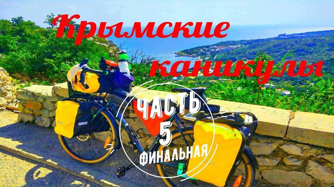 "Крымские каникулы" часть - 5 - велопутешествие по Крыму.