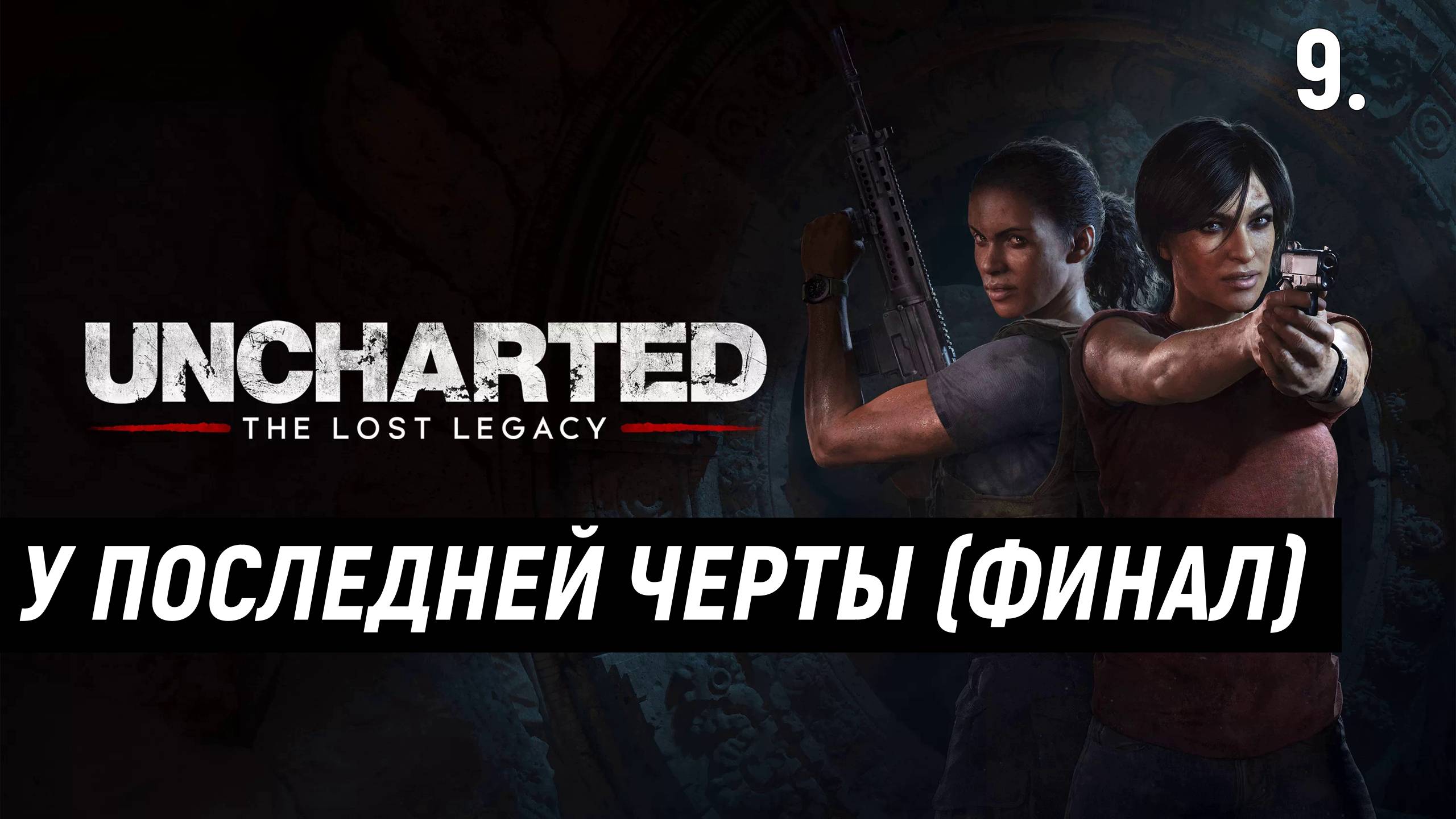 Прохождение UNCHARTED: УТРАЧЕННОЕ НАСЛЕДИЕ - Часть 9: У последней черты (ФИНАЛ).