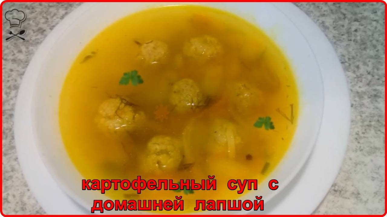 КАРТОФЕЛЬНЫЙ СУП С ФРИКАДЕЛЬКАМИ И ДОМАШНЕЙ ЛАПШОЙ   быстро, просто и очень вкусно