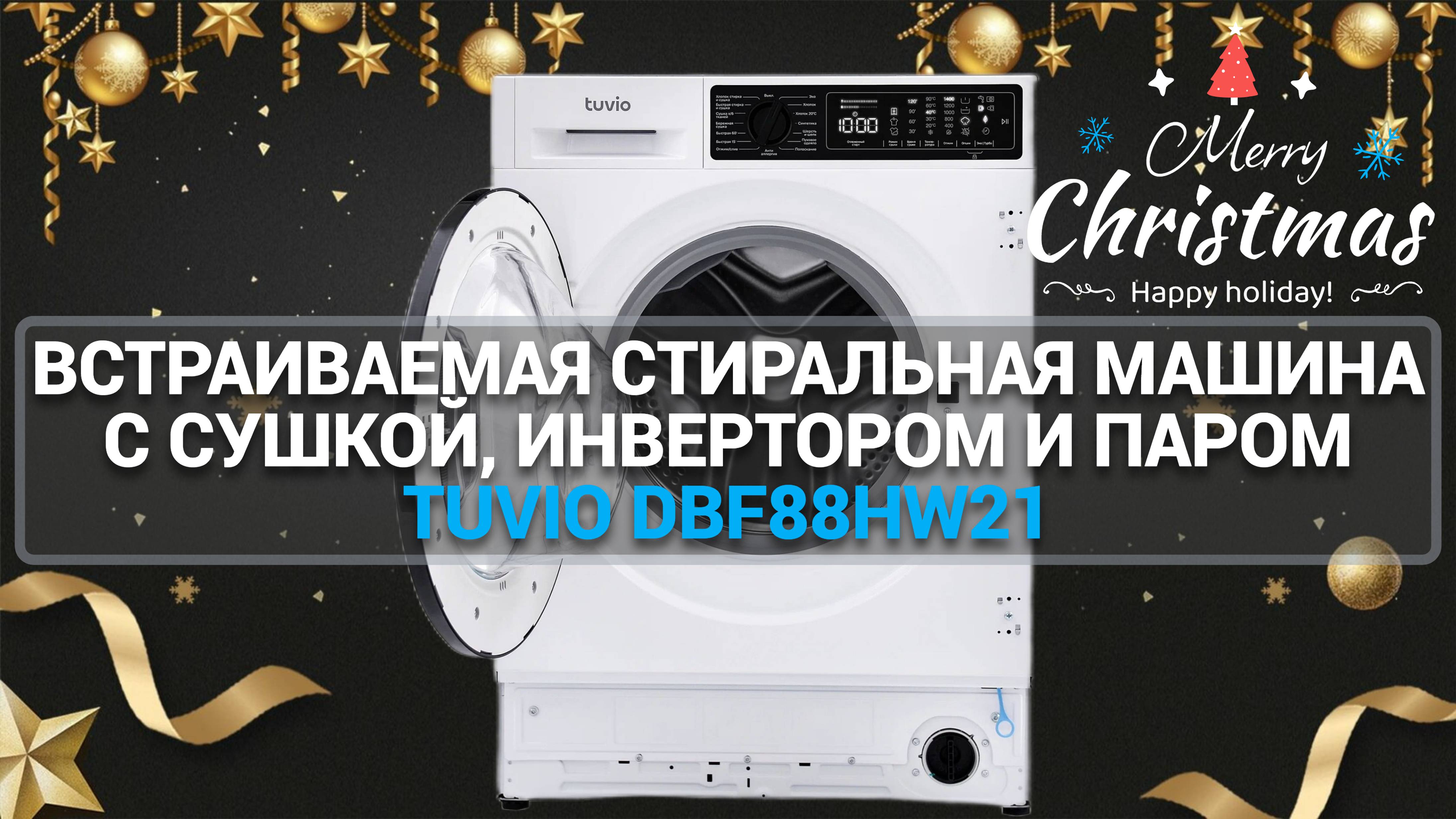 Встраиваемая cтиральная машина с сушкой, инвертором и паром Tuvio DBF88HW21