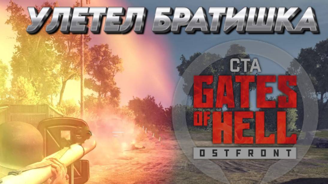 Call to Arms - Gates of Hell: ostfront РЕЖИМ "ЛИНИЯ ФРОНТА" УЛЕТЕЛ БРАТИШКА
