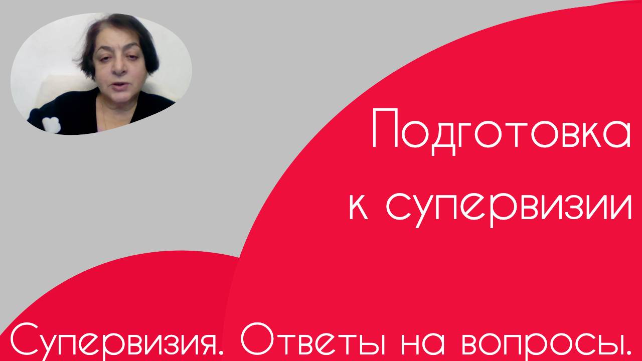 Супервизия. Ответы на вопросы