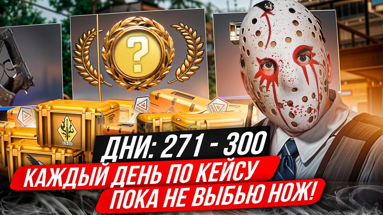 КАЖДЫЙ ДЕНЬ ОТКРЫВАЮ ПО КЕЙСУ ИЗ КС 2, ПОКА НЕ ВЫПАДЕТ НОЖ! ДНИ 271-300 - ОТКРЫВАЮ КЕЙС ФАЛЬШИОН!