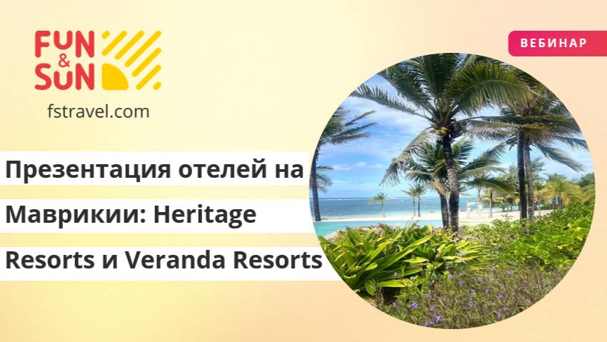 Презентация отелей на Маврикии: Heritage Resorts и Veranda Resorts