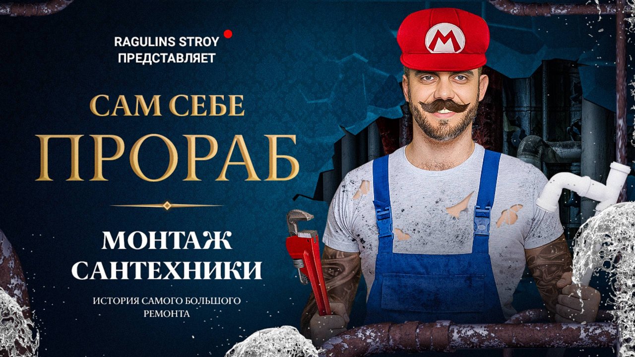 Сам себе прораб || Монтаж сантехники в доме