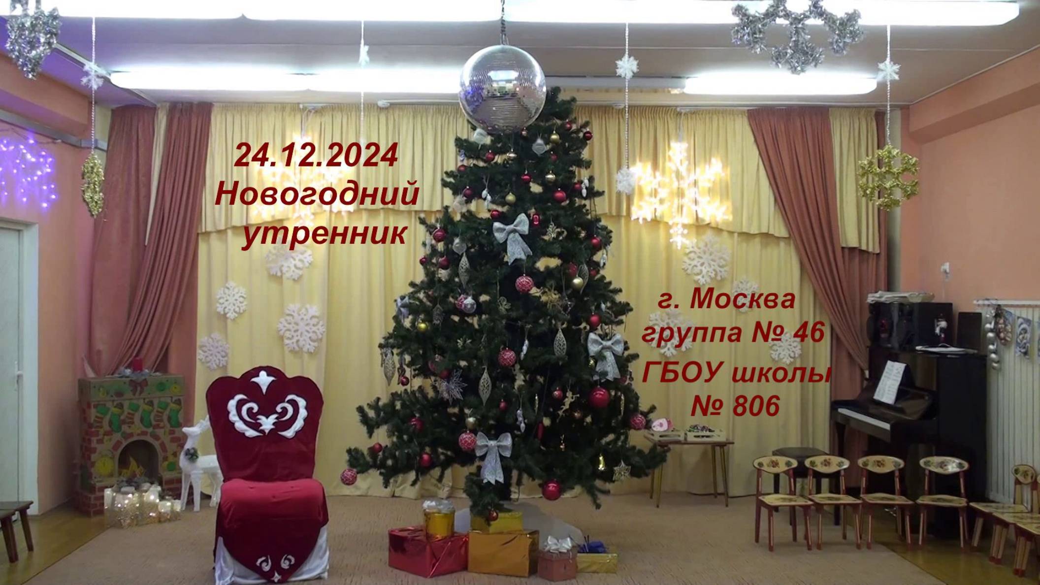 24.12.2024, г. Москва, группа № 46 ГБОУ школы № 806, новогодний утренник.