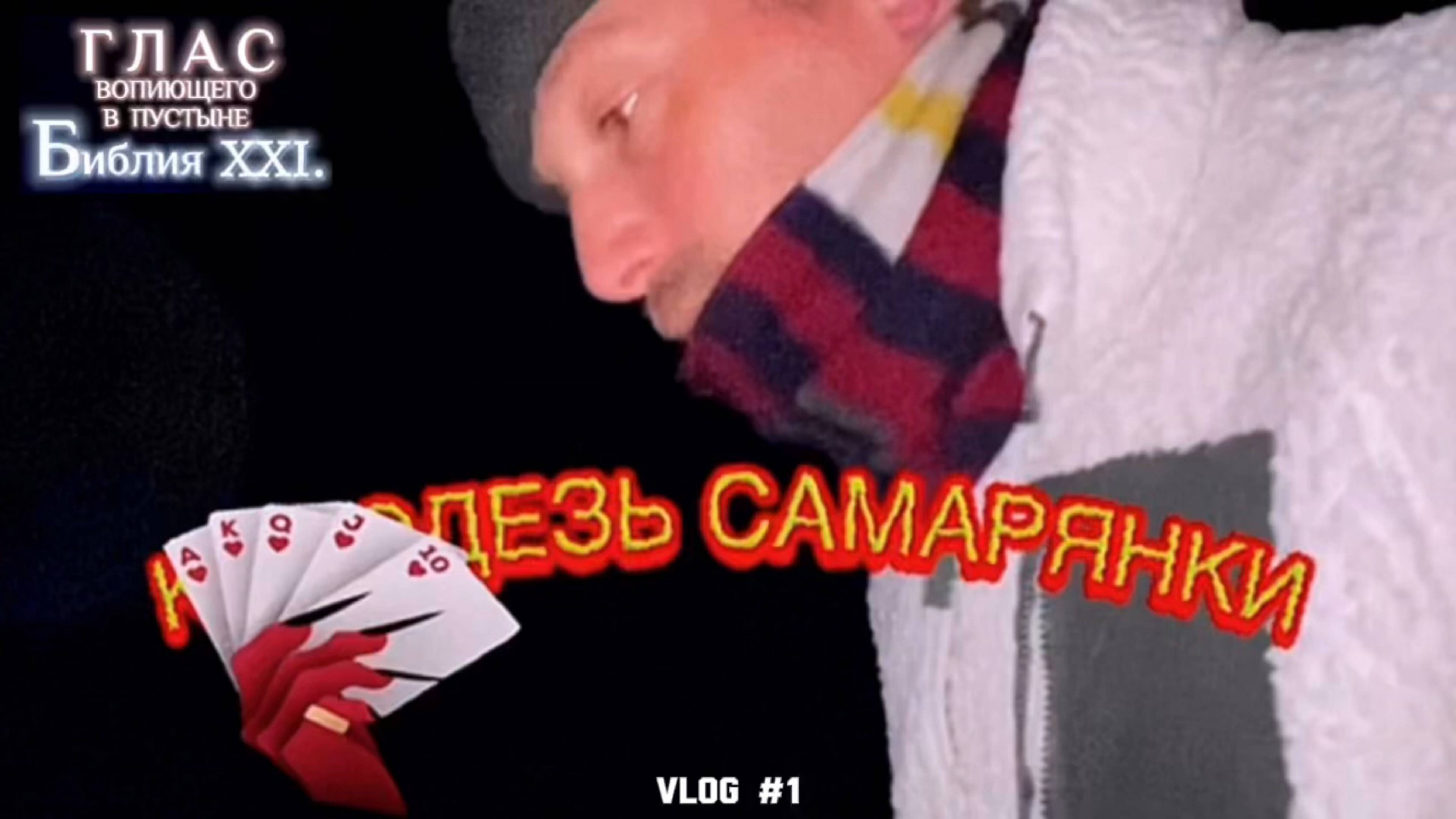 КОЛОДЕЗЬ САМАРЯНКИ. (Библия. Перезагрузка XXI.) БОЖИЙ ГЛАС.