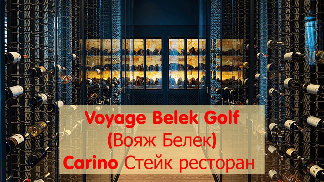 Voyage Belek(Вояж Белек) Декабрь 24год À la carte Стейк ресторан