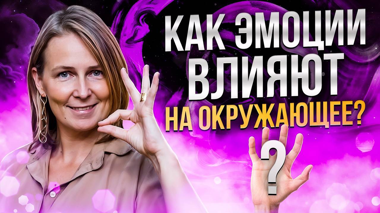 Как через эмоции управлять реальностью?