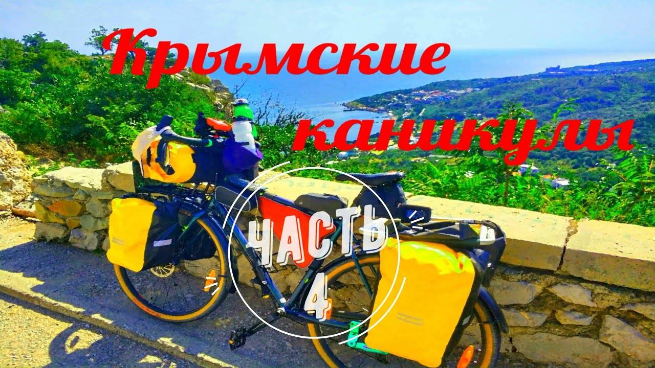 "Крымские каникулы" часть - 4 - велопутешествие по Крыму