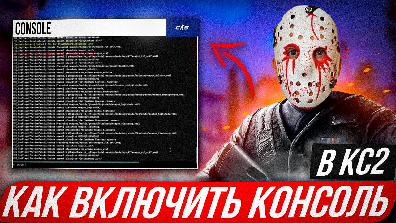 КАК ВКЛЮЧИТЬ КОНСОЛЬ в КС 2??? как открыть консоль в КС 2?