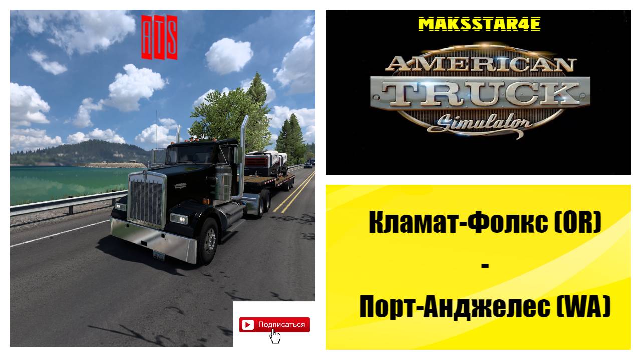 American Truck Simulator: Кламат-Фолс (OR) - Порт-Анджелес (WA)