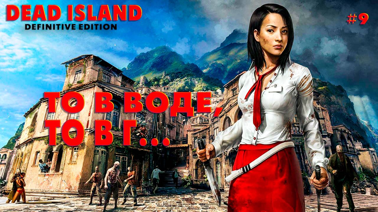 Dead Island Definitive Edition #9 То в воде, то в г..