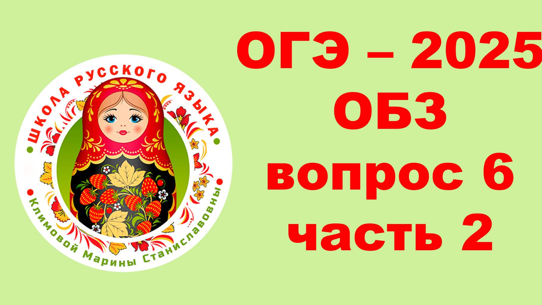 ОГЭ. Без ЭТОГО не СДАТЬ ОГЭ. Разбор ОБЗ. Вопрос 6. Часть 1. Задание 14 - 25