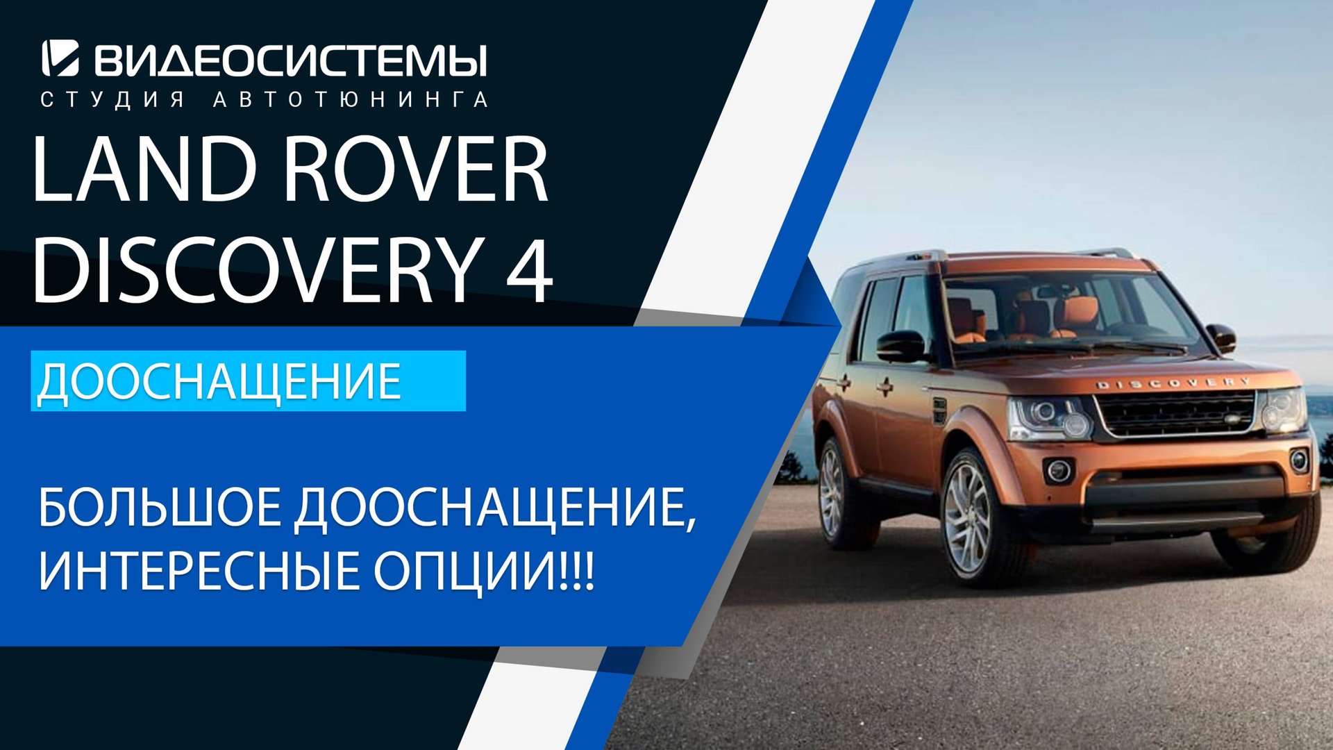 Дооснащение Land Rover Discovery 4. Большое дооснащение, большое количество интересных опций!!!