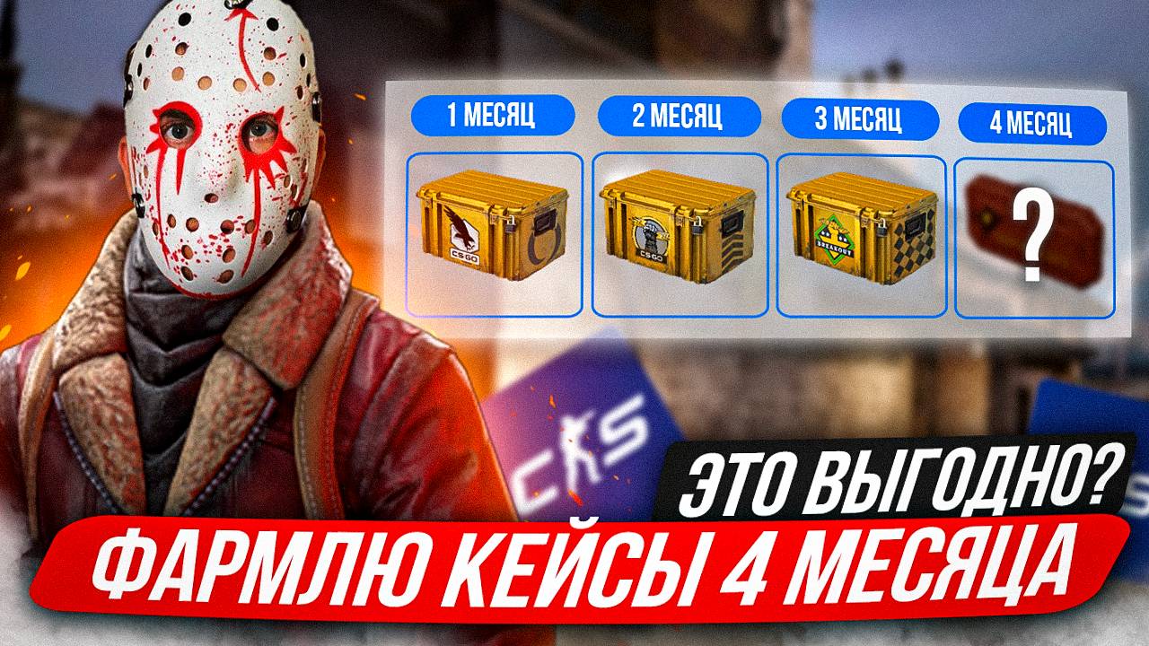 ФАРМЛЮ КЕЙСЫ ЧЕТЫРЕ МЕСЯЦА В КС 2! КАК ФАРМИТЬ КЕЙСЫ В КС 2?