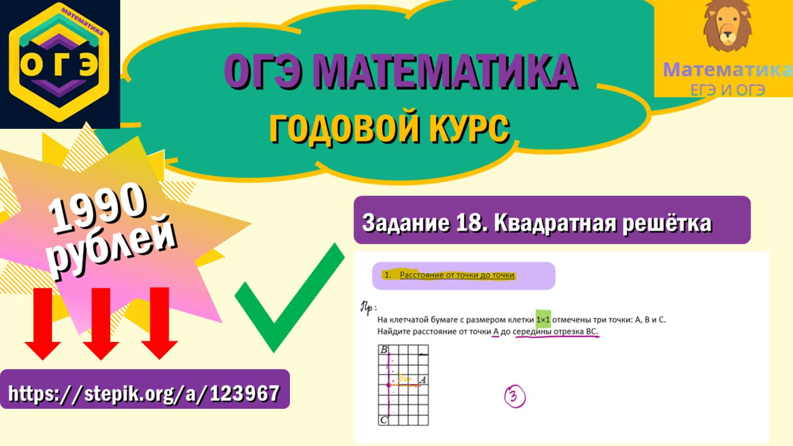 ОГЭ по математике. Задание 18. Длина отрезка. Ссылка на курс: https://stepik.org/a/123967.