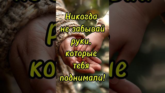 Никогда не забывай #shorts