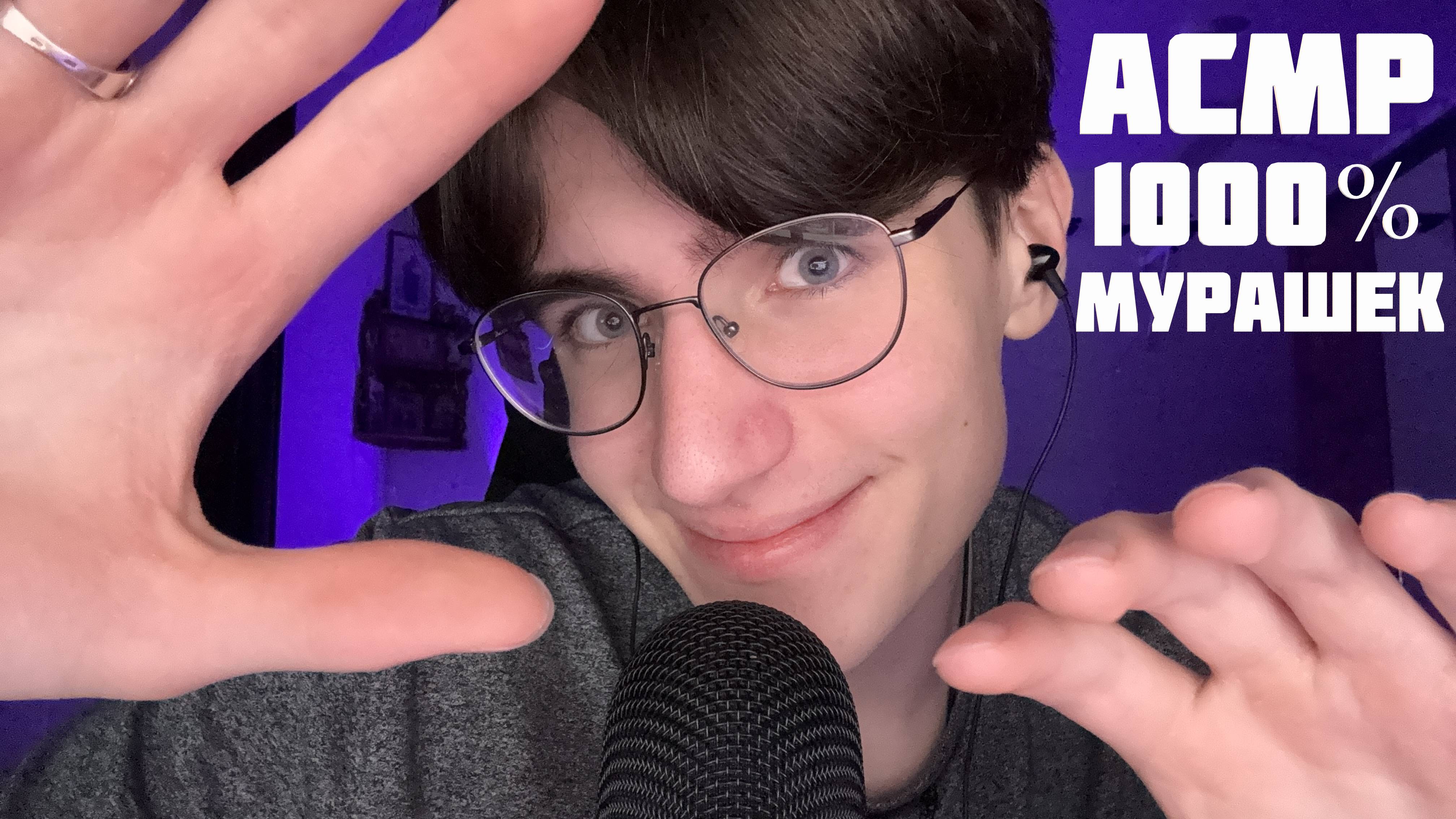 АСМР ТЫ ТОЧНО УСНЁШЬ ПОСЛЕ ЭТОГО ВИДЕО / ASMR 1000% МУРАШЕК