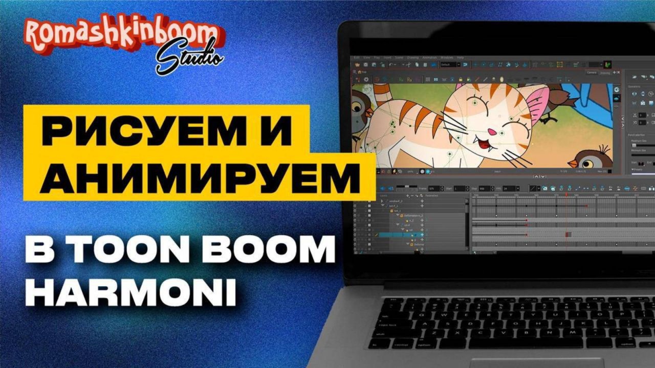 Приложение для рисования Toon Boom Harmony Анимируем новых героев мышку и котенка
