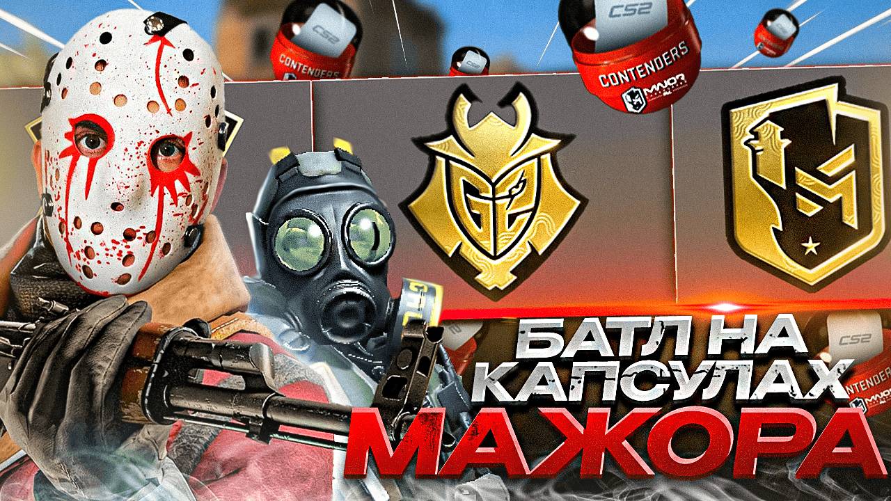 ЗАРУБА НА КАПСУЛАХ с Подписчиком! Открытие капсул мажор 2024