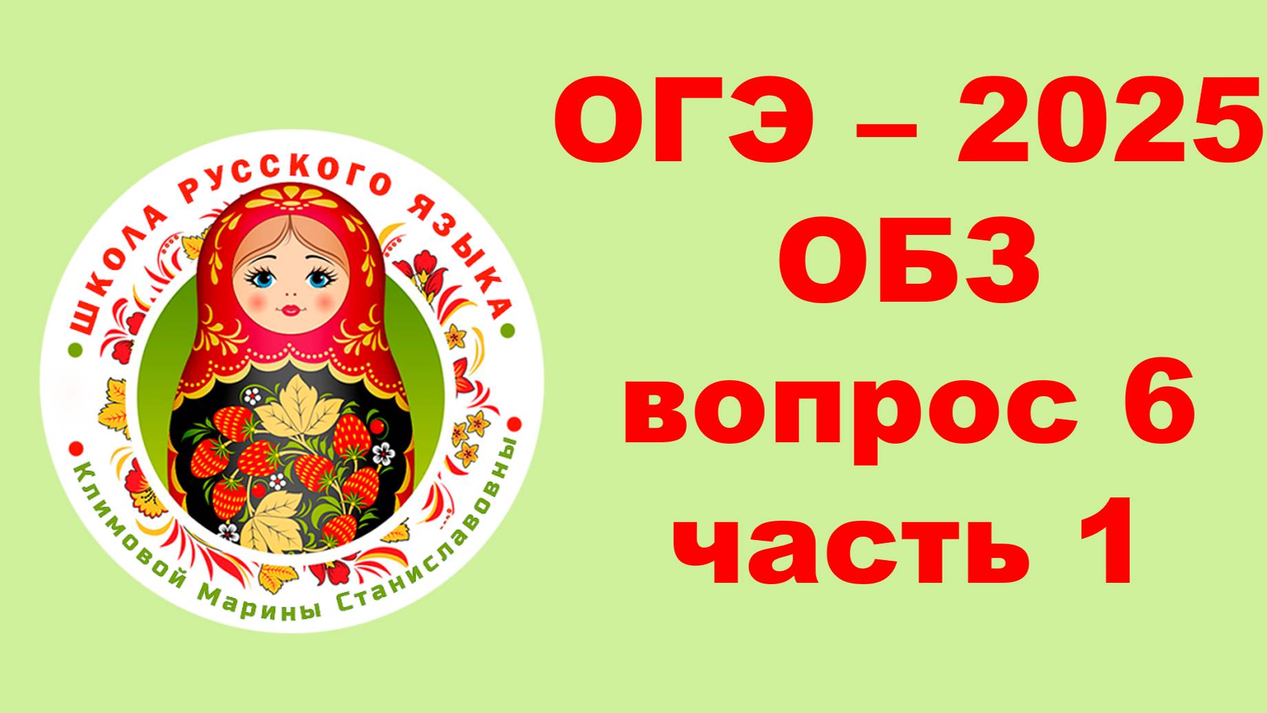 ОГЭ. Без ЭТОГО не СДАТЬ ОГЭ. Разбор ОБЗ. Вопрос 6. Часть 1. Задание 1-13