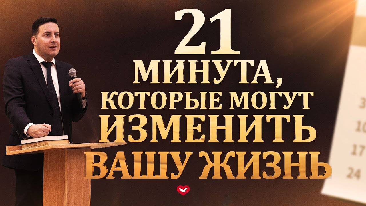 21 МИНУТА, КОТОРЫЕ МОГУТ ИЗМЕНИТЬ ВАШУ ЖИЗНЬ! #ДухСвятой #Бог #Проповедь