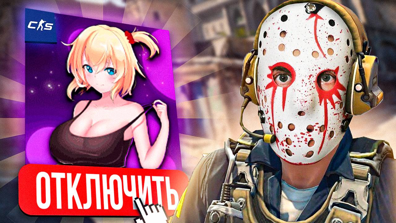 КАК ОТКЛЮЧИТЬ АНИМИРОВАННЫЕ АВАТАРЫ В КС 2 . как убрать аватарки сверху в кс 2