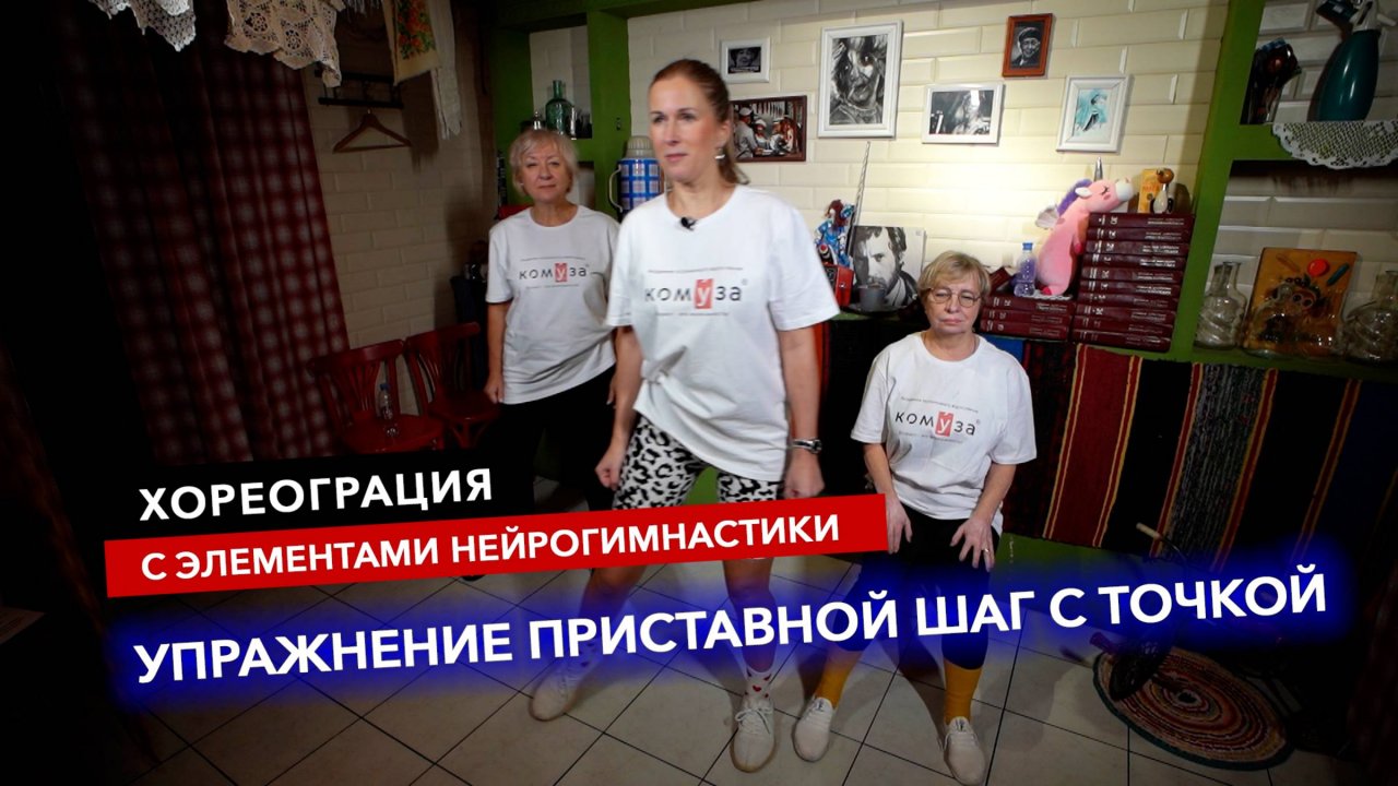 Хореограция с элементами нейрогимнастики. Упражнение Приставной шаг с точкой