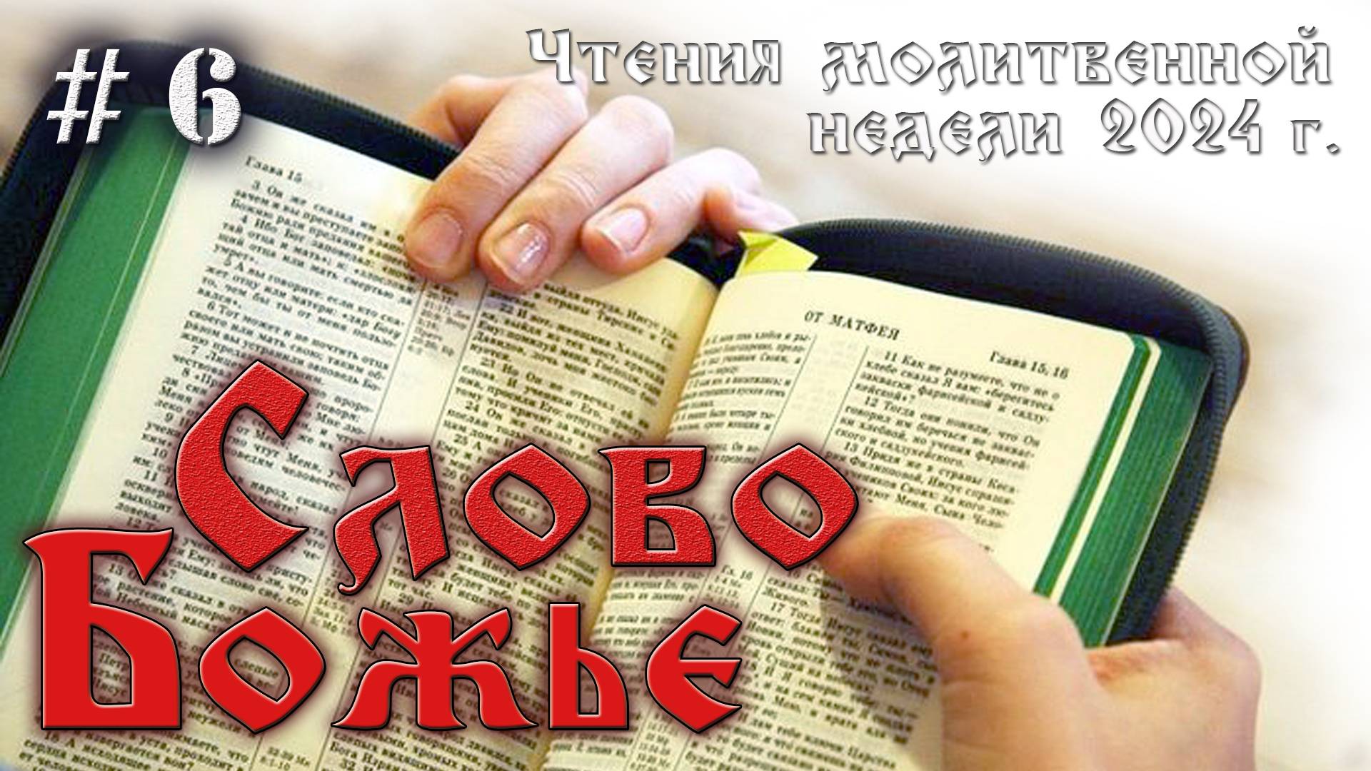 # 6. Слово Божье
