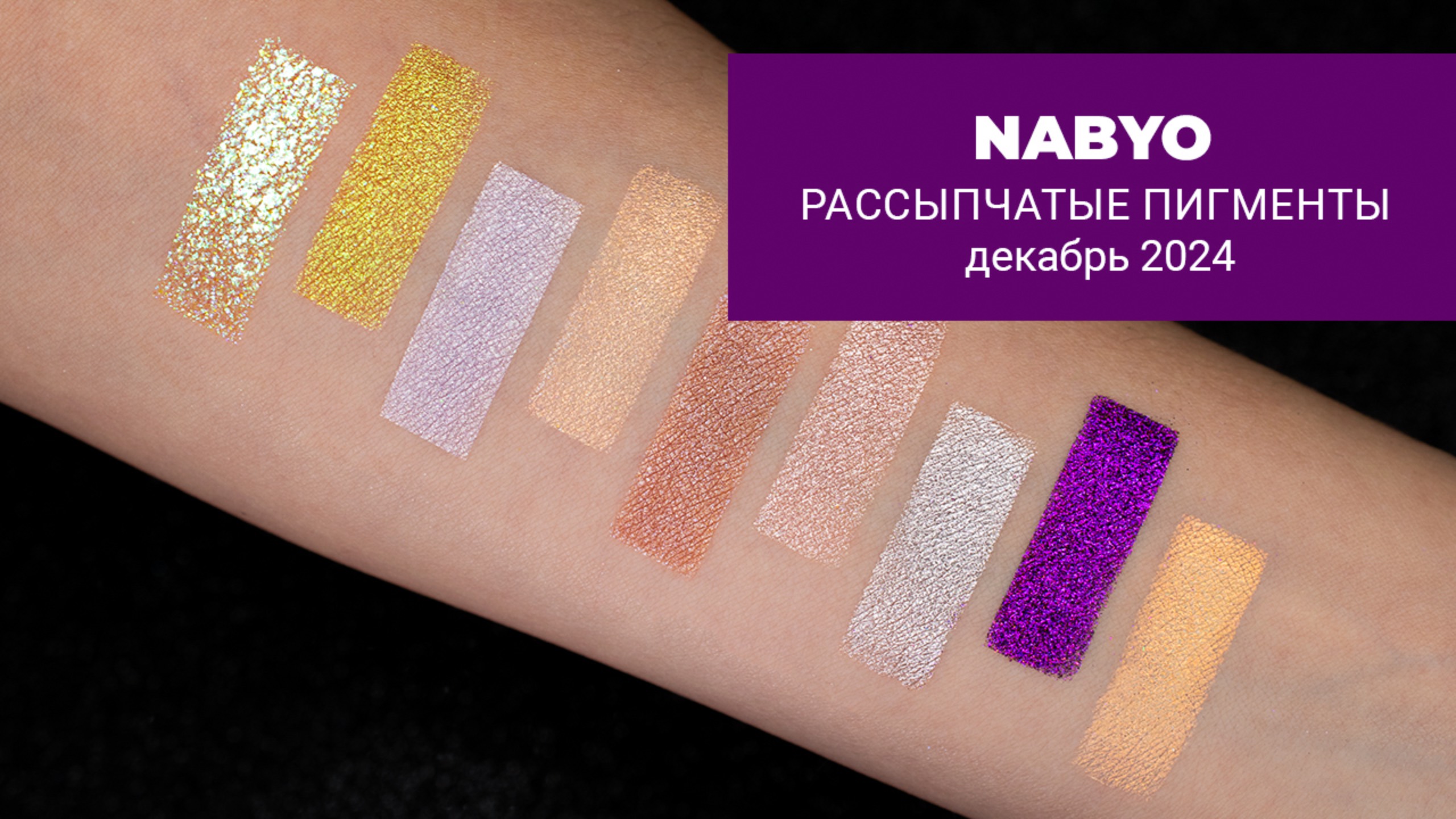 NABYO || 9 новых пигментов для глаз || декабрь 2024