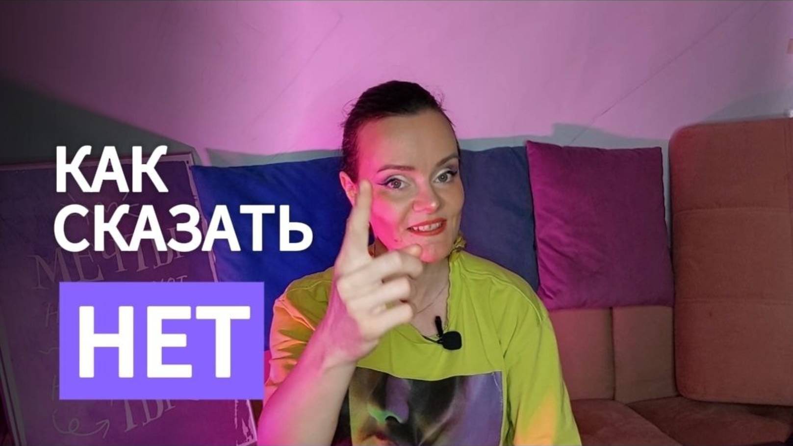 Как сказать нет и начать выбирать себя