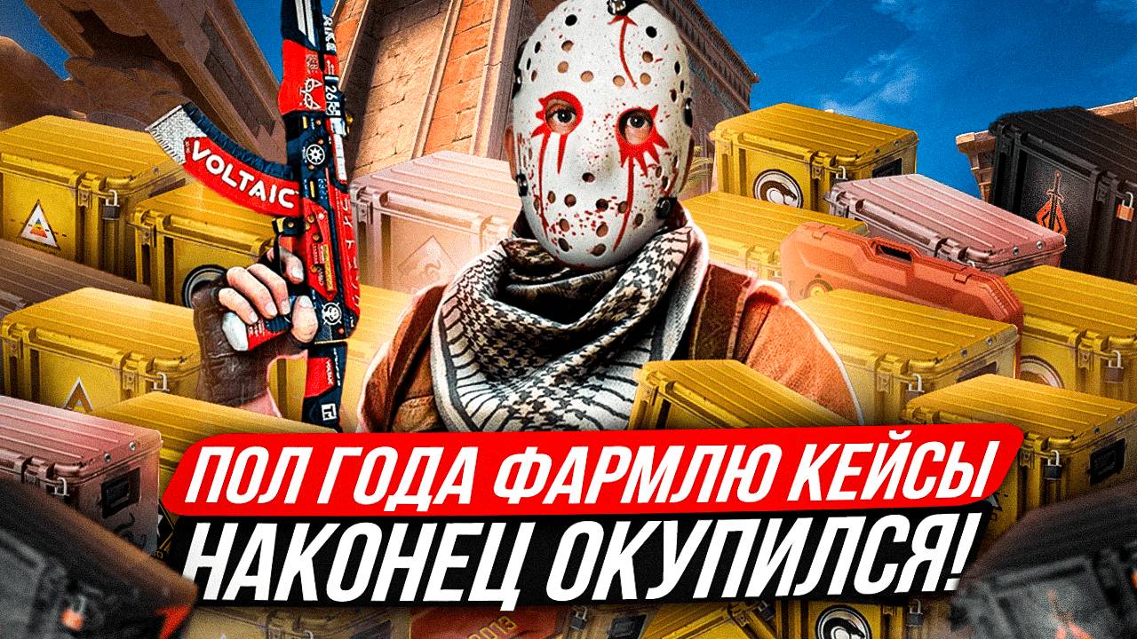 ФАРМЛЮ КЕЙСЫ ПОЛ ГОДА В КС 2! КАК ФАРМИТЬ КЕЙСЫ В КС 2?
