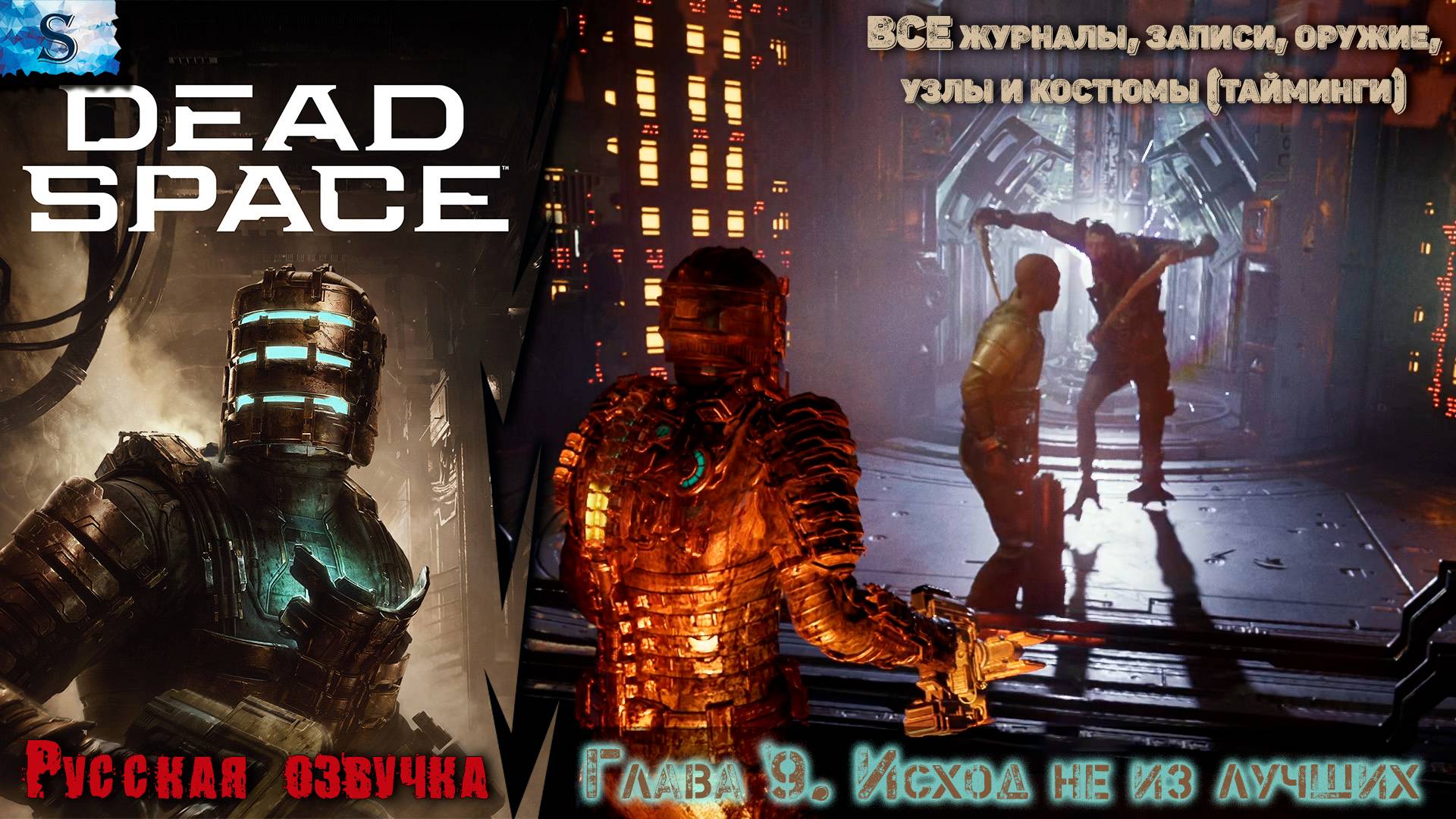 Dead Space Remake прохождение ✴ Глава 9. Исход не из лучших ✴ ВСЕ журналы, узлы, побочные миссии