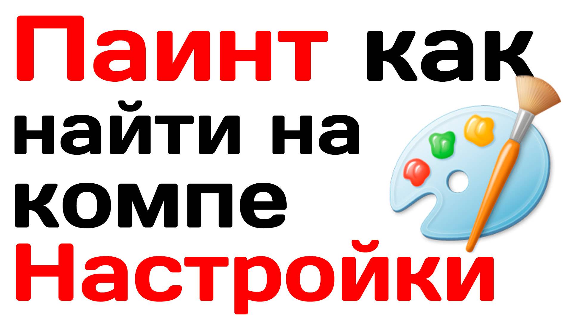 Паинт как найти на компьютере? Базовые настройки Paint
