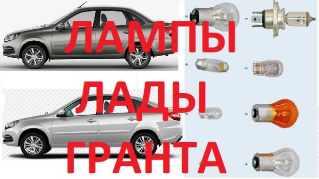Лампы LADY Гранта ВАЗ-2190