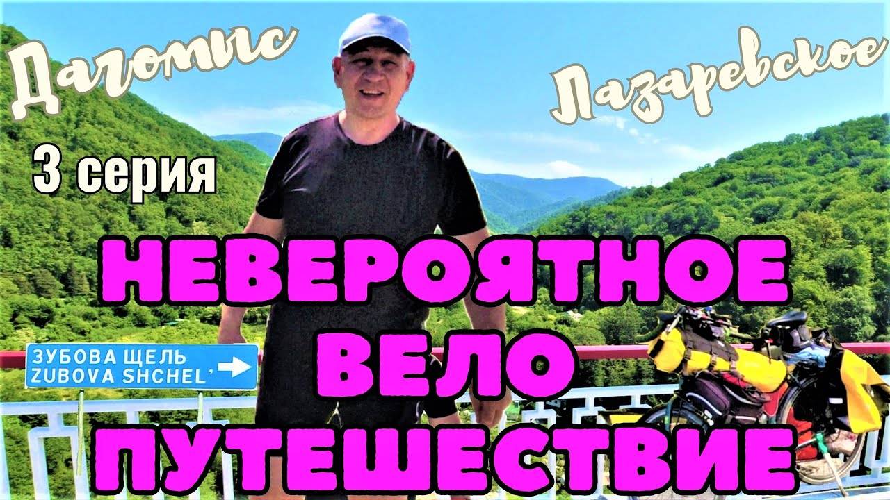 Невероятное велопутешествие - Черноморское побережье 3 Серия