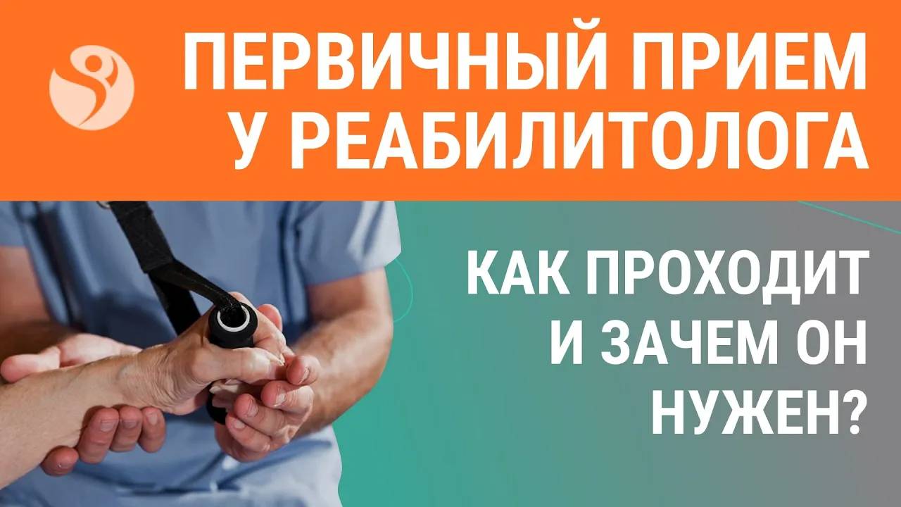 👨⚕️ Первичный прием у реабилитолога. Как проходит и зачем он нужен?