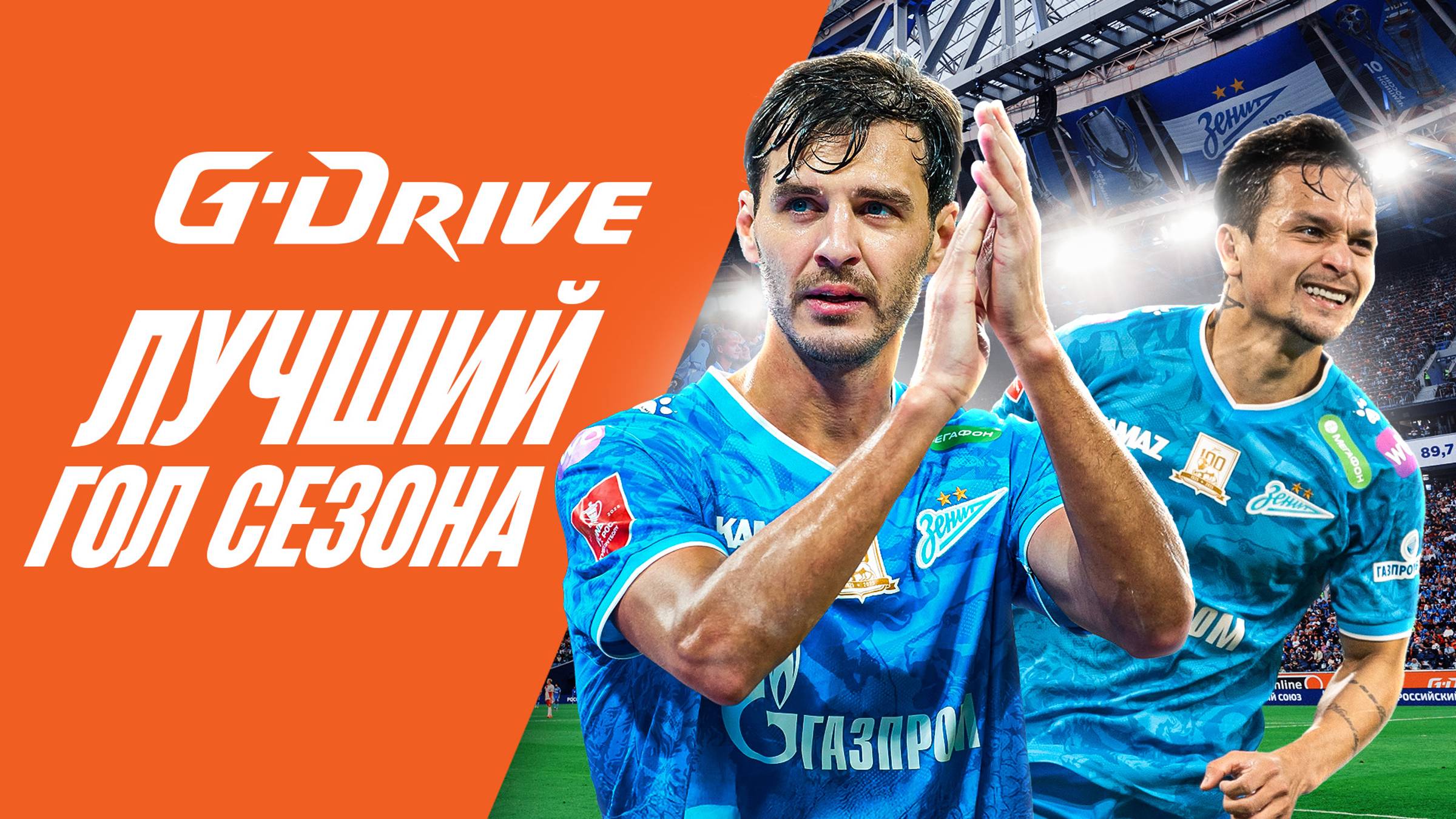 G-DRIVE. ЛУЧШИЙ ГОЛ первой половины сезона-2024/25. Часть 4