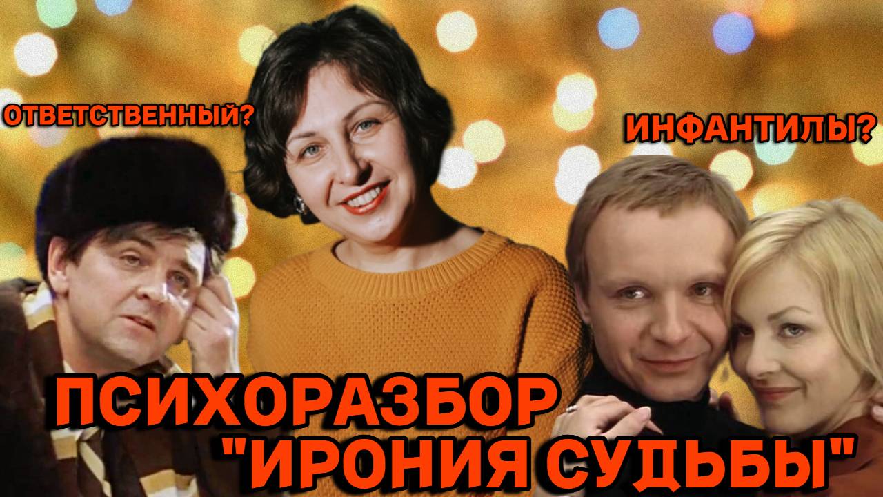 Психологический разбор фильма "Ирония судьбы или с легким паром"