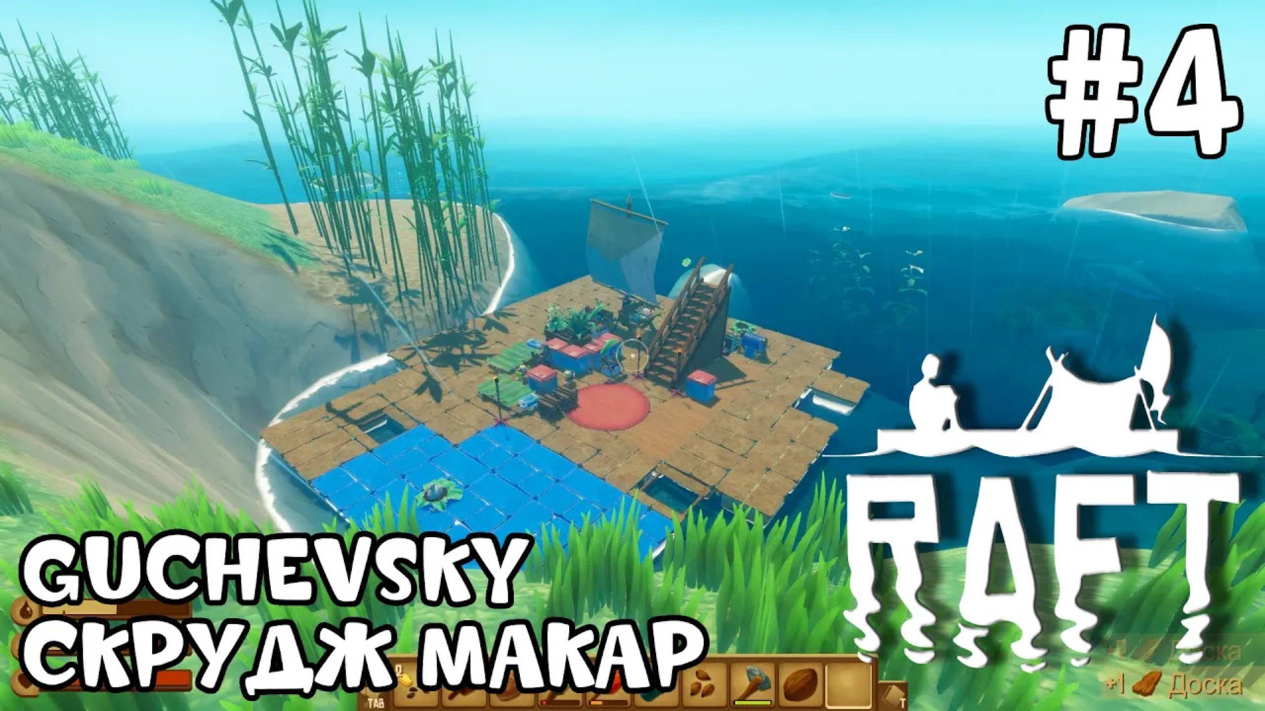 ВПЕРВЫЕ В RAFT: УРАА - МЫ БЕССМЕРТНЫЕ #4