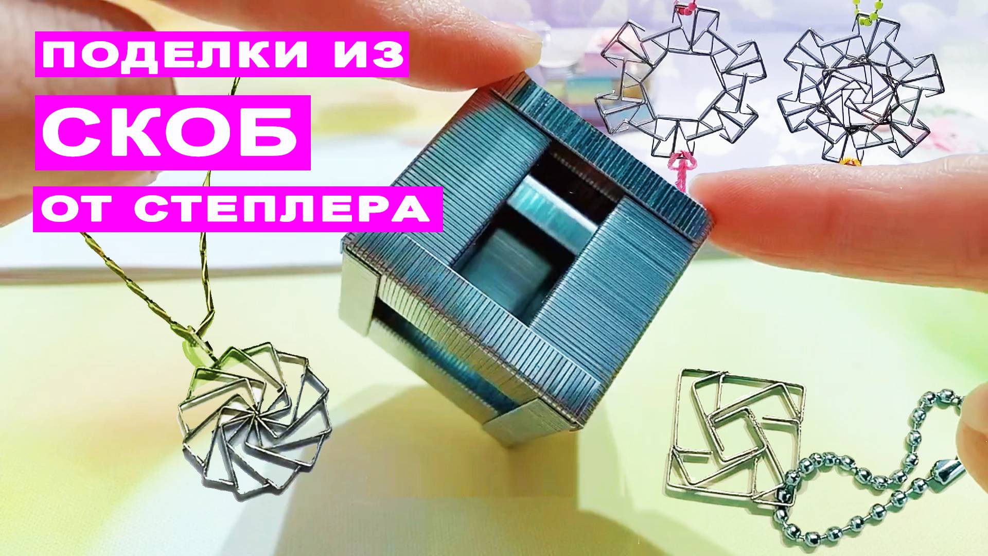 Поделки из СКОБ от степлера - Кубик, Украшения для детей