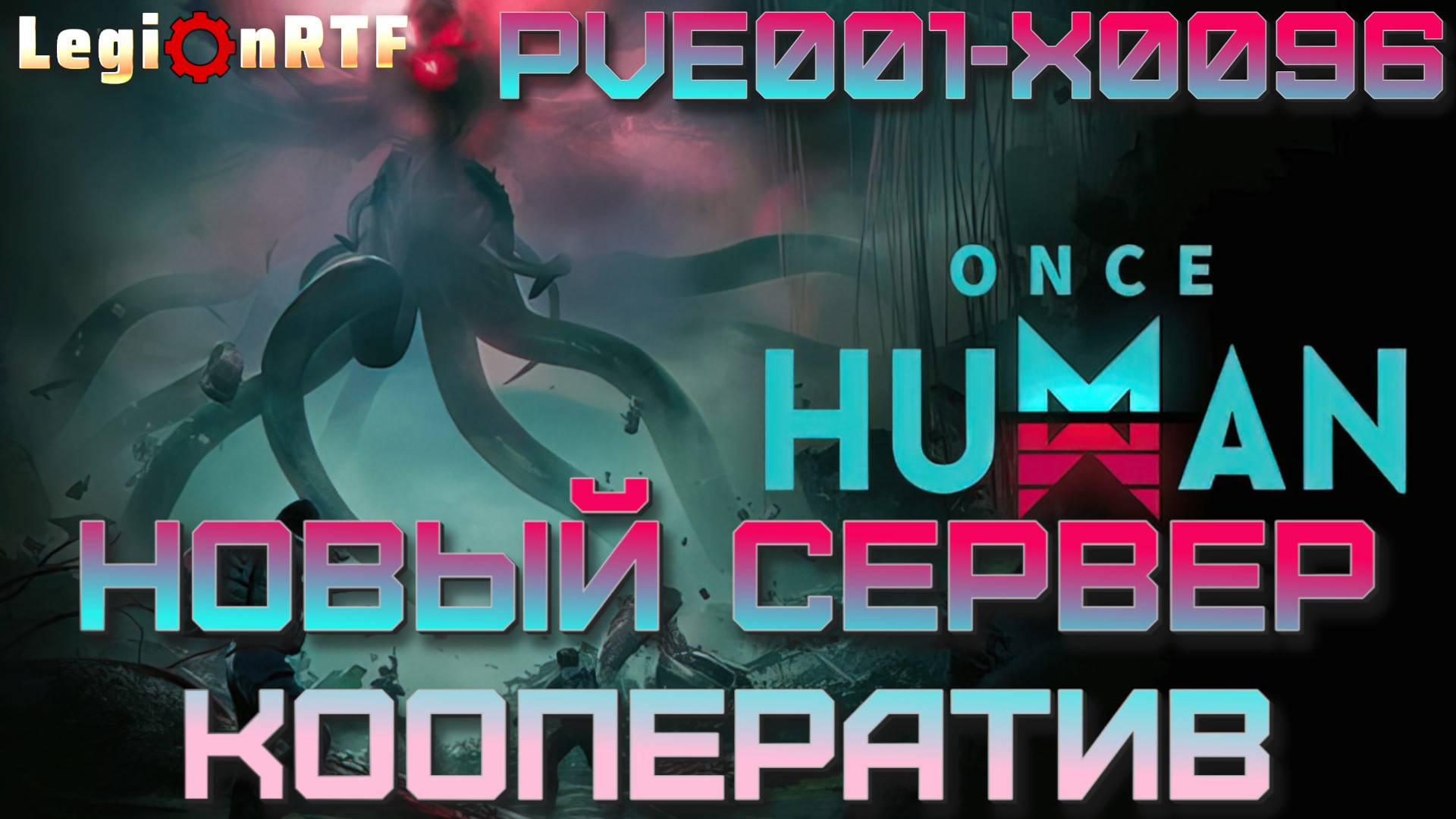 14. Новый ПВЕ сервак PVE001-X0092, кооператив. Once Human.
