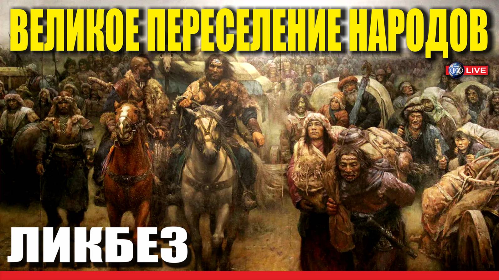 ВЕЛИКОЕ ПЕРЕСЕЛЕНИЕ НАРОДОВ - ЛИКБЕЗ