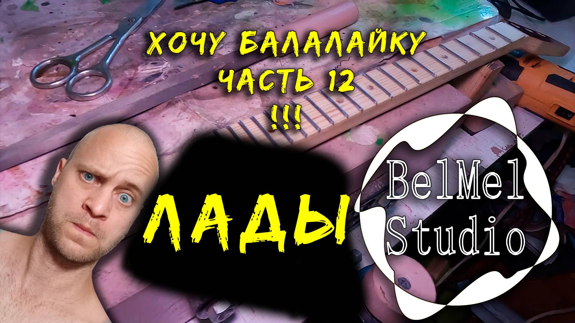 Хочу балалайку! Часть 12. Монтаж и шлифовка ладов